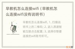 早教机怎么连接wifi没有说明书 早教机怎么连接wifi