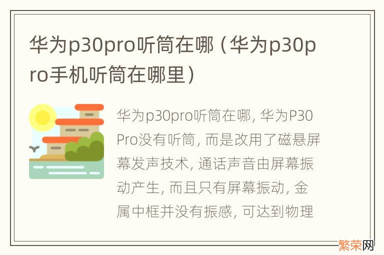 华为p30pro手机听筒在哪里 华为p30pro听筒在哪