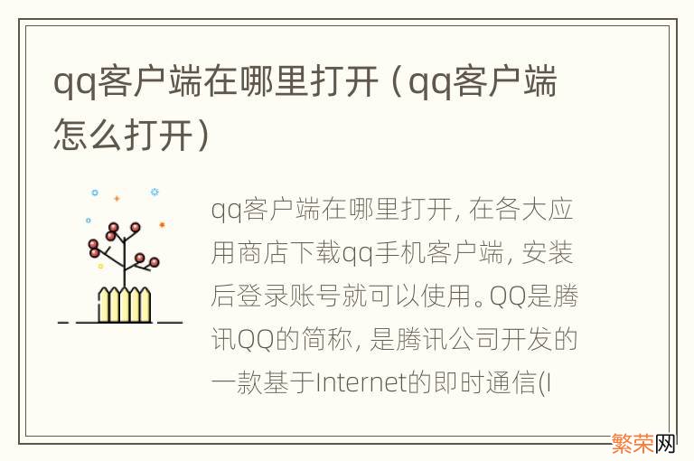 qq客户端怎么打开 qq客户端在哪里打开