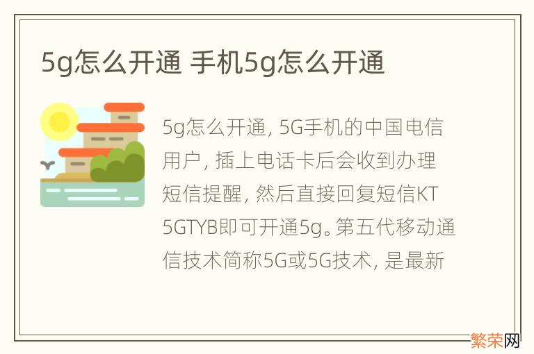 5g怎么开通 手机5g怎么开通