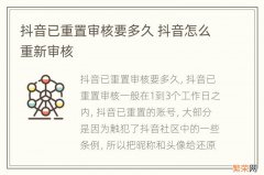 抖音已重置审核要多久 抖音怎么重新审核