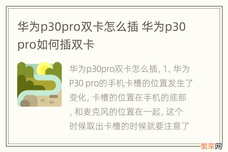 华为p30pro双卡怎么插 华为p30pro如何插双卡