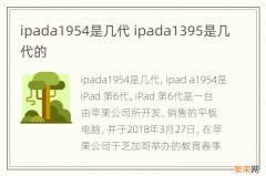 ipada1954是几代 ipada1395是几代的