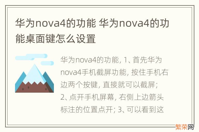 华为nova4的功能 华为nova4的功能桌面键怎么设置