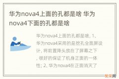 华为nova4上面的孔都是啥 华为nova4下面的孔都是啥