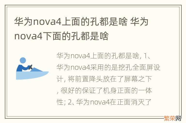 华为nova4上面的孔都是啥 华为nova4下面的孔都是啥