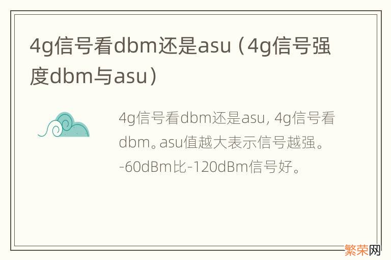 4g信号强度dbm与asu 4g信号看dbm还是asu