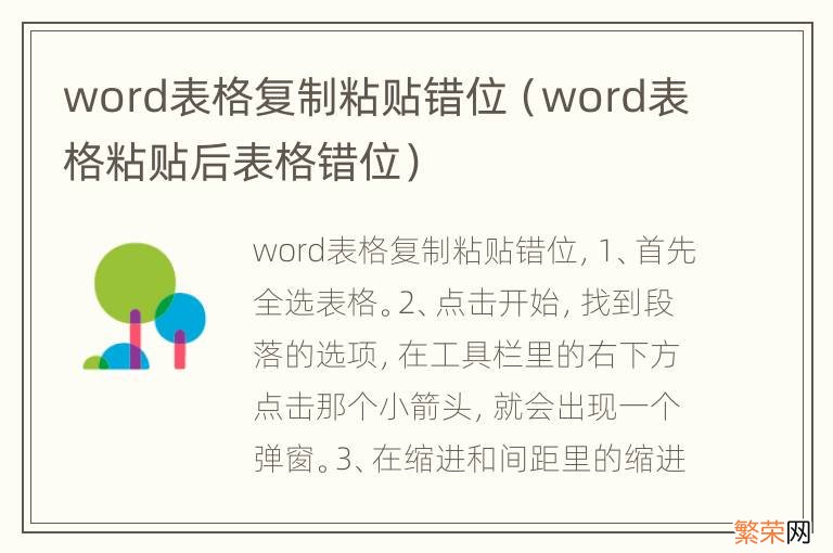 word表格粘贴后表格错位 word表格复制粘贴错位