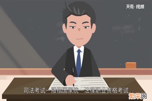 司法考试报名条件 怎样才能考司法