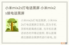 小米mix2s打电话黑屏 小米mix2s接电话黑屏