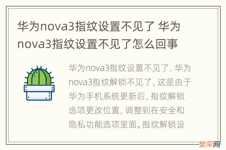 华为nova3指纹设置不见了 华为nova3指纹设置不见了怎么回事