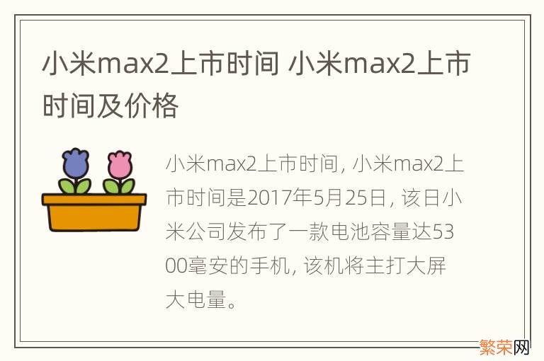 小米max2上市时间 小米max2上市时间及价格