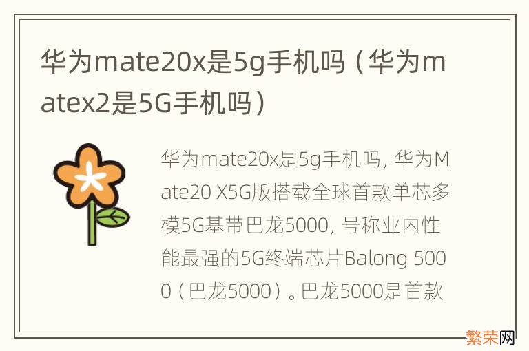 华为matex2是5G手机吗 华为mate20x是5g手机吗