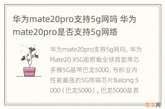 华为mate20pro支持5g网吗 华为mate20pro是否支持5g网络