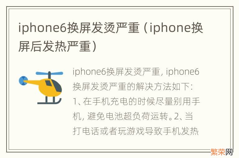 iphone换屏后发热严重 iphone6换屏发烫严重