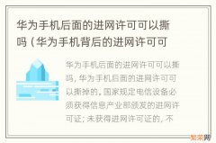 华为手机背后的进网许可可以撕吗 华为手机后面的进网许可可以撕吗