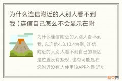 连信自己怎么不会显示在附近人 为什么连信附近的人别人看不到我