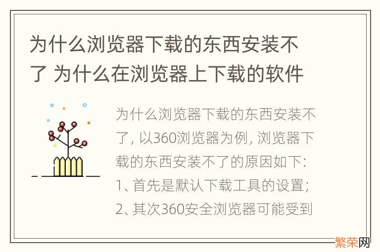 为什么浏览器下载的东西安装不了 为什么在浏览器上下载的软件安装不了