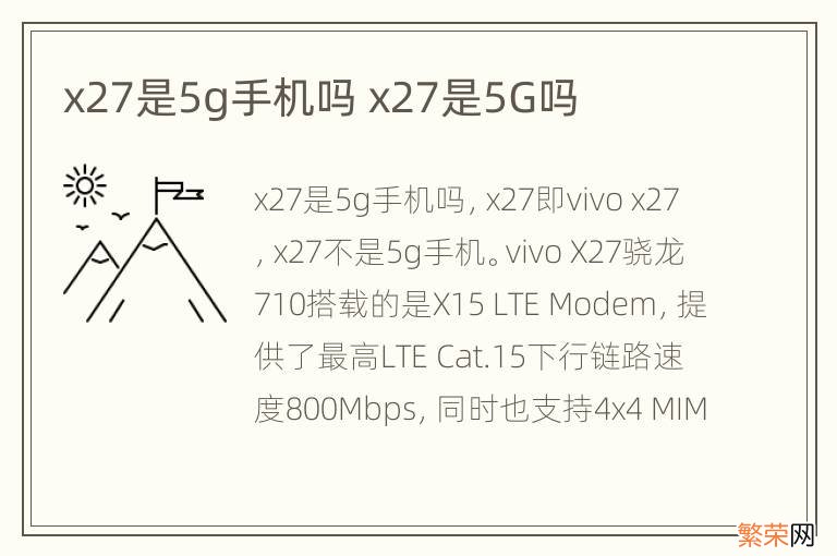 x27是5g手机吗 x27是5G吗