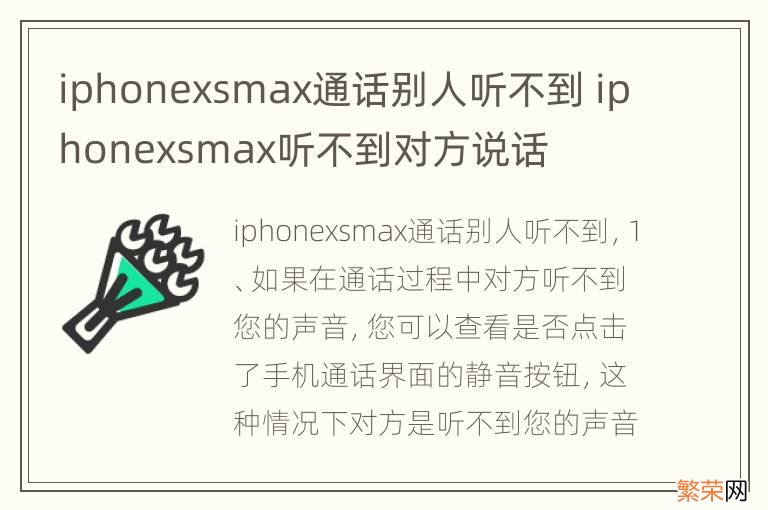 iphonexsmax通话别人听不到 iphonexsmax听不到对方说话