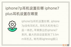 iphone7p耳机设置在哪 iphone7plus耳机设置在哪里