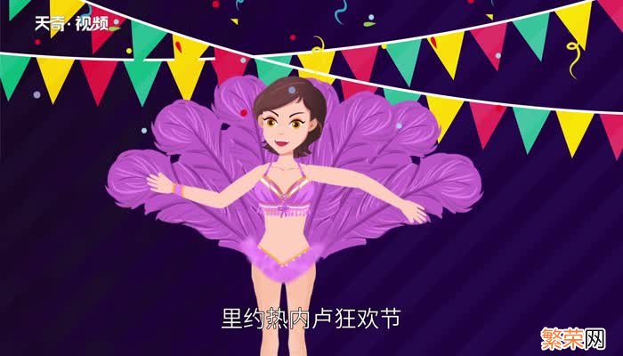 狂欢节的由来 巴西狂欢节的由来