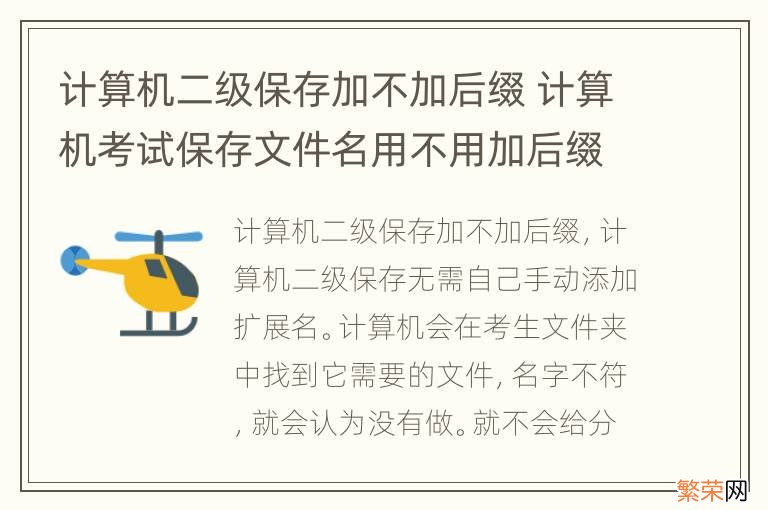 计算机二级保存加不加后缀 计算机考试保存文件名用不用加后缀