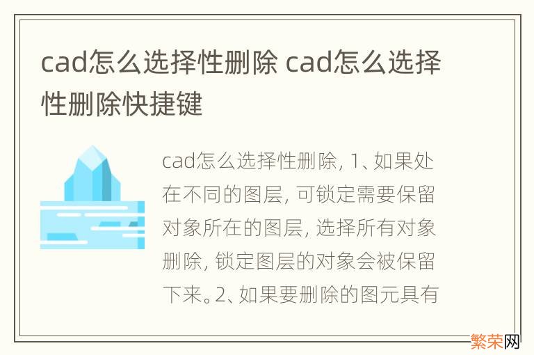 cad怎么选择性删除 cad怎么选择性删除快捷键