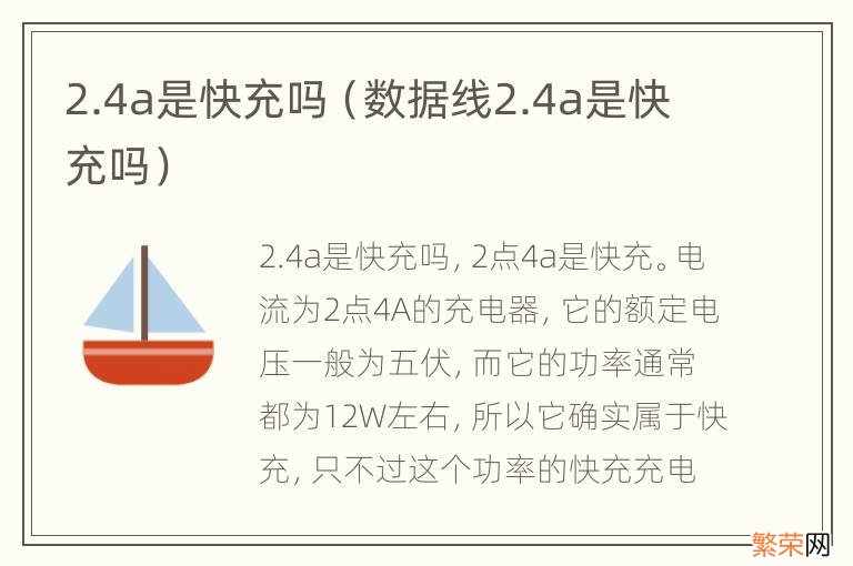 数据线2.4a是快充吗 2.4a是快充吗