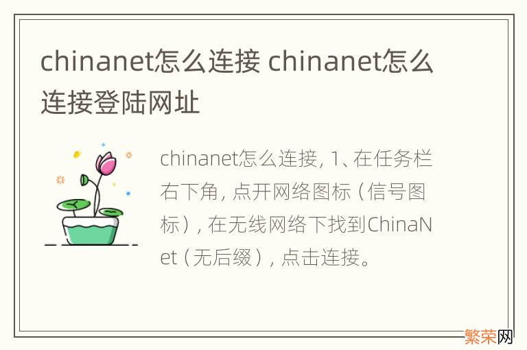 chinanet怎么连接 chinanet怎么连接登陆网址