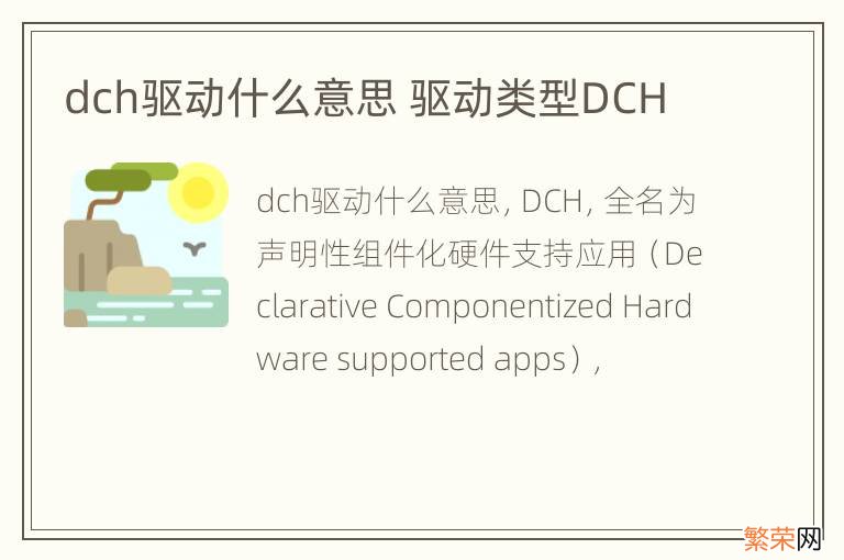 dch驱动什么意思 驱动类型DCH