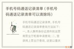 手机号码通话记录清单可以清除吗 手机号码通话记录清单