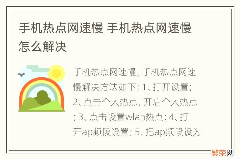 手机热点网速慢 手机热点网速慢怎么解决