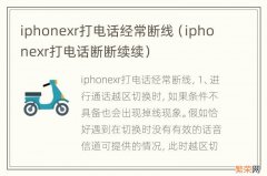 iphonexr打电话断断续续 iphonexr打电话经常断线