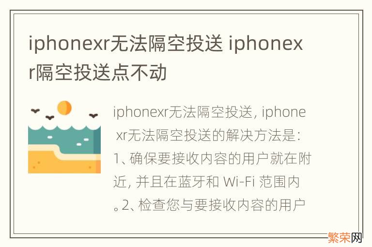 iphonexr无法隔空投送 iphonexr隔空投送点不动