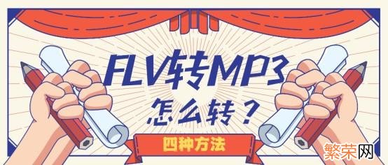 还不懂怎么转换视频格式 mp4怎么转换成flv格式