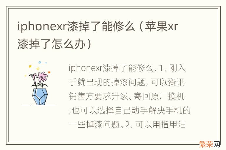 苹果xr漆掉了怎么办 iphonexr漆掉了能修么