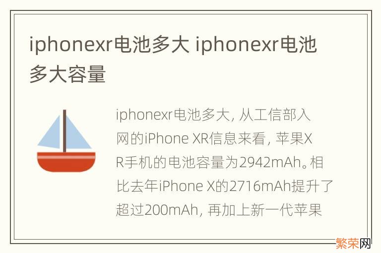 iphonexr电池多大 iphonexr电池多大容量