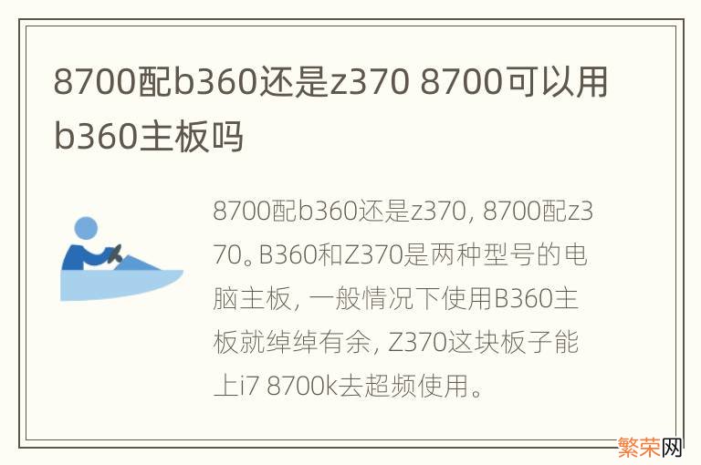 8700配b360还是z370 8700可以用b360主板吗