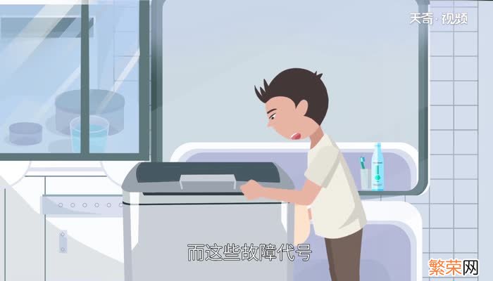 洗衣机e10是什么故障 洗衣机出现e10是什么情况