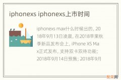 iphonexs iphonexs上市时间