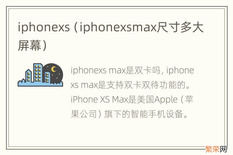 iphonexsmax尺寸多大屏幕 iphonexs