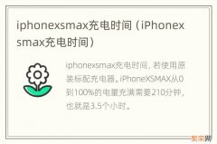 iPhonexsmax充电时间 iphonexsmax充电时间