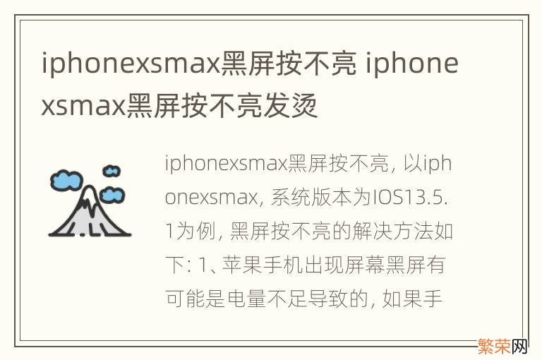 iphonexsmax黑屏按不亮 iphonexsmax黑屏按不亮发烫