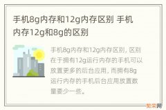 手机8g内存和12g内存区别 手机内存12g和8g的区别