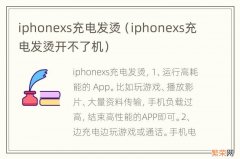 iphonexs充电发烫开不了机 iphonexs充电发烫