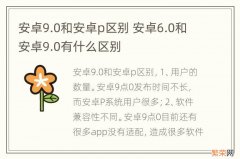 安卓9.0和安卓p区别 安卓6.0和安卓9.0有什么区别