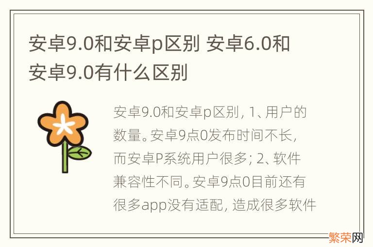 安卓9.0和安卓p区别 安卓6.0和安卓9.0有什么区别