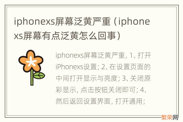 iphonexs屏幕有点泛黄怎么回事 iphonexs屏幕泛黄严重