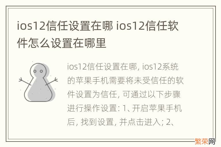 ios12信任设置在哪 ios12信任软件怎么设置在哪里